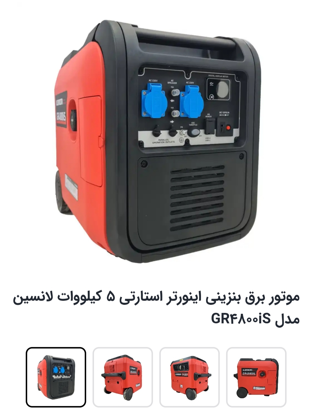 موتور برق بنزینی سایلنت لانسین اینورتری 5 کیلووات GR4800IS